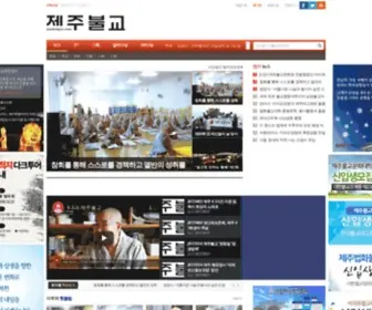 Jejubulgyo.com(제주불교신문) Screenshot