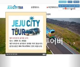 Jejucitybus.com(제주시티투어) Screenshot