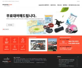 Jejuscooter.com(제주스쿠터투어) Screenshot