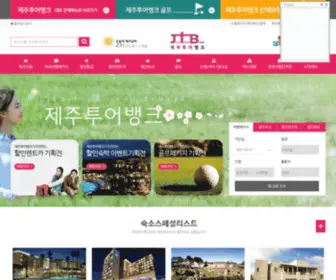 Jejutourbank.co.kr((주)제주투어뱅크 골프견적) Screenshot