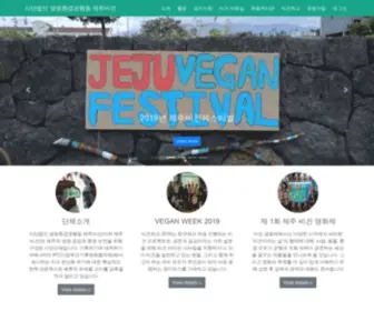 Jejuvegan.com(사단법인) Screenshot