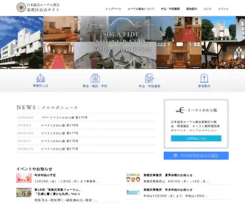 Jelc-Higashi.org(日本福音ルーテル教会東教区) Screenshot