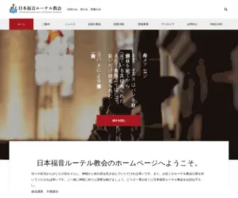Jelc.or.jp(日本福音ルーテル教会) Screenshot