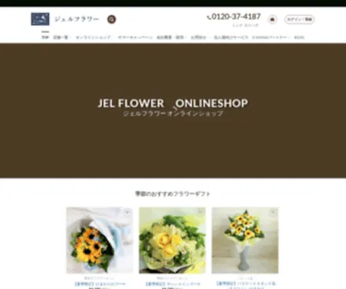 Jelflower.com(フラワーギフト ジェルフラワー) Screenshot