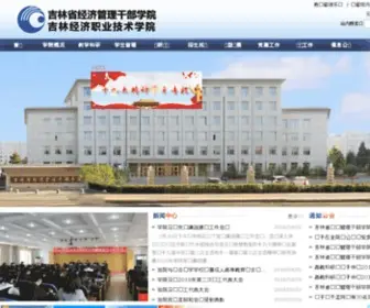 Jemcc.net(吉林省经济管理干部学院) Screenshot