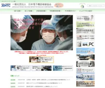 Jemtc.jp(みらいへ活かすパソコン有償譲渡会を始め、日本電子機器補修協会(jemtc) Screenshot