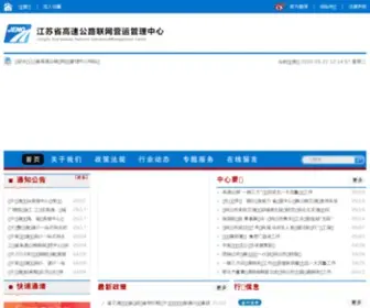 Jenomc.com(江苏省高速公路联网营运管理中心) Screenshot