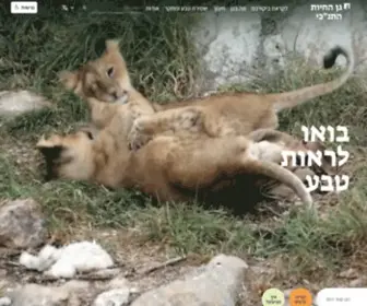 JerusalemZoo.org.il(גן החיות התנ"כי בירושלים) Screenshot