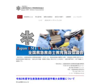 Jesa-EMT.jp(全国救急救命士教育施設協議会) Screenshot