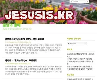 Jesusis.kr(밀알과 열매) Screenshot