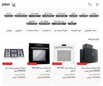 Jetket.com(فروشگاه اینترنتی جت کِت) Screenshot