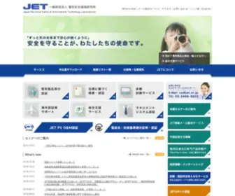 Jet.or.jp(JET 一般財団法人 電気安全環境研究所) Screenshot