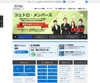 Jetro.go.jp(ジェトロ（日本貿易振興機構）) Screenshot
