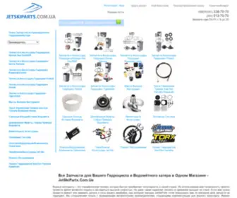 Jetskiparts.com.ua(Продажа запчастей для Гидроциклов Водомётных Катеров Низкая Цена с гарантией интернет магазин JetSkiParts) Screenshot