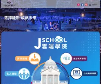 Jeunesseschool.com.tw(婕斯雲端學院) Screenshot