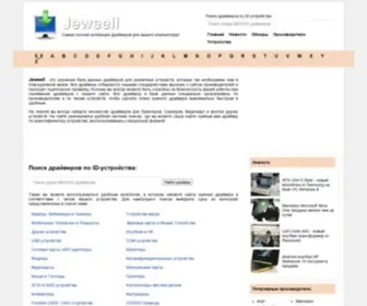 Jeweell.com(Лучшая коллекция драйверов для бесперебойной работы вашего компьютера) Screenshot