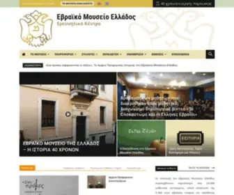 Jewishmuseum.gr(Εβραϊκο Μουσείο Ελλάδος) Screenshot