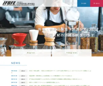 JFbfe.or.jp(外国人) Screenshot