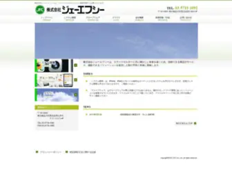 JFC-Net.co.jp(株式会社ジェーエフシー) Screenshot