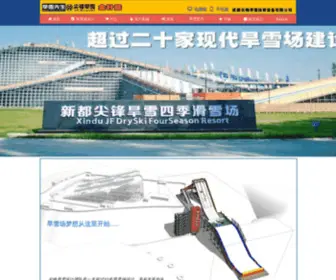 JFDRYski.com(成都尖锋旱雪体育设备有限公司简介 公司) Screenshot