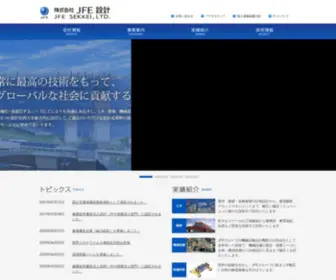 Jfe-Sekkei.co.jp(JFE設計は土木・建築・機械設備) Screenshot