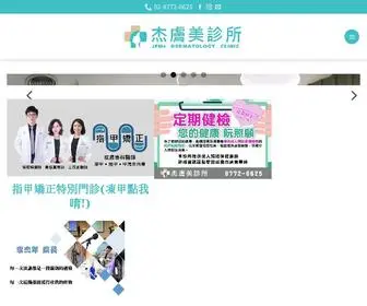 JFMskin.com(杰膚美診所) Screenshot