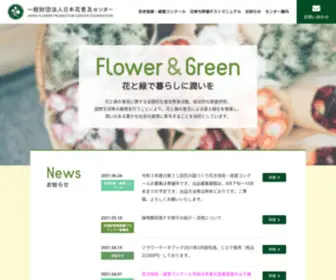 JFPC.or.jp(一般財団法人日本花普及センター) Screenshot