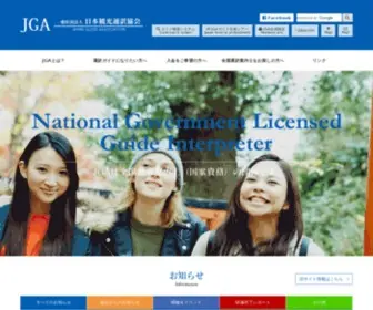 Jga21C.or.jp(昭和15年に設立された一般社団法人日本観光通訳協会（JGA）) Screenshot