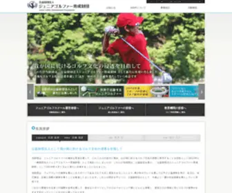 Jgolf.or.jp(ジュニアゴルファー) Screenshot