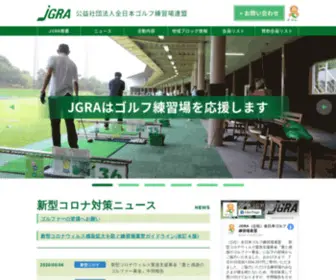 Jgra.or.jp(全日本ゴルフ練習場連盟) Screenshot