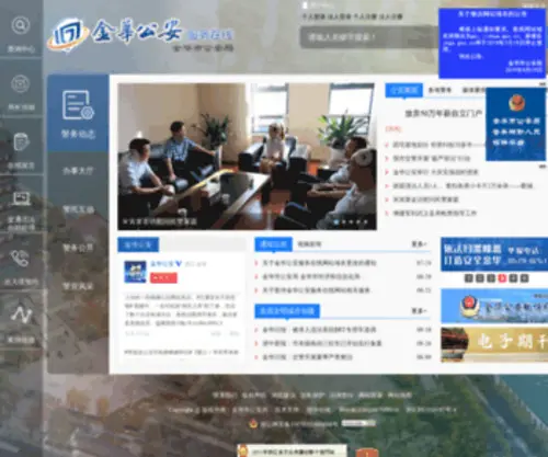 Jhga.gov.cn(金华市公安局) Screenshot