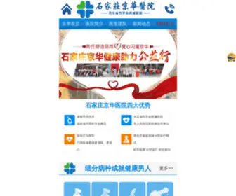 JHQLX.com(石家庄京华中西医结合医院) Screenshot