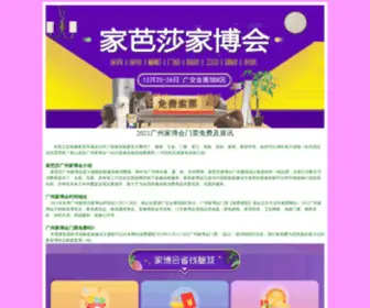 Jiabohui020.com(广州家博会) Screenshot