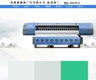 Jiajiaji.com(四川成都嘉嘉极广告公司) Screenshot