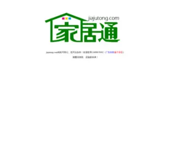 Jiajutong.com(家具通) Screenshot