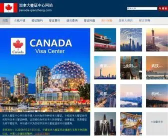 Jianada-Qianzheng.com(加拿大签证) Screenshot