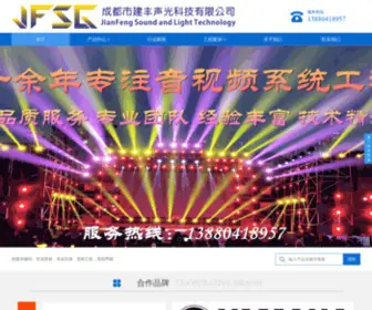 Jianf.com.cn(成都建丰声光科技有限公司) Screenshot