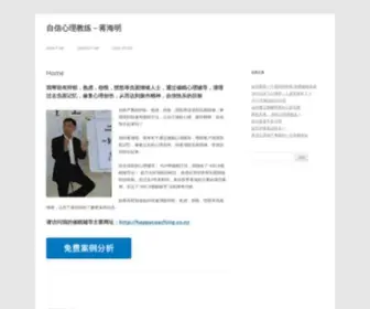 Jianghaiming.com(ABCD教练法 自信心理教练) Screenshot