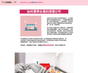 Jiannshing.com(台北清潔公司) Screenshot