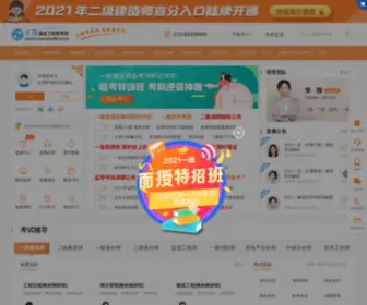 Jianshe99.cn(建设工程教育网) Screenshot