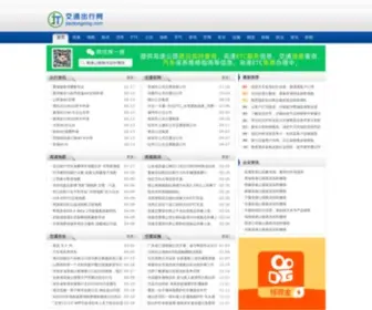 JiaotongXing.com(交通出行网) Screenshot