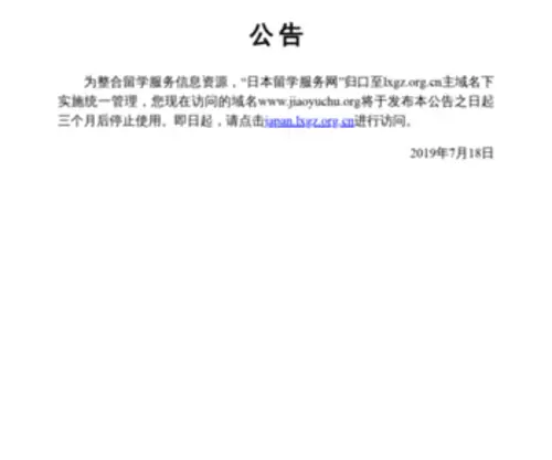 Jiaoyuchu.org(中国驻日本大使馆教育处) Screenshot