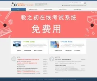 Jiaozhichu.net(教之初考试系统) Screenshot