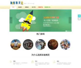Jiasujingling2.com(加速精灵) Screenshot