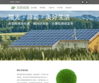 Jiaxingreen.com(加新綠能) Screenshot