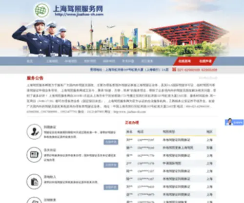 Jiazhao-SH.com(上海驾照到期换证) Screenshot