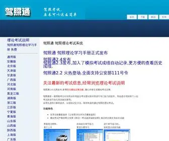 Jiazhaotong.com(驾照通) Screenshot