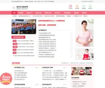 Jiazheng0317.com(温州家政生活网) Screenshot