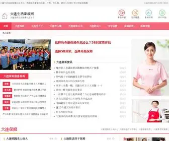 Jiazheng0411.com(大连家政生活网) Screenshot