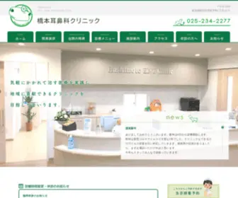 Jibika-Hashimoto.com(新潟市の耳鼻科) Screenshot